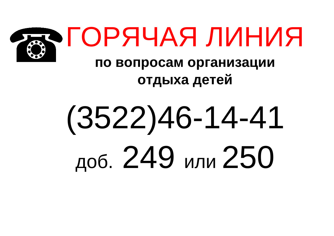 горяч. линия